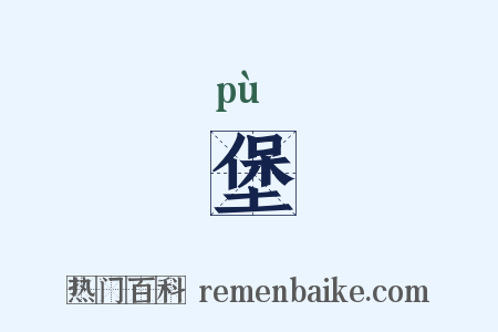 堡是什么意思的图片